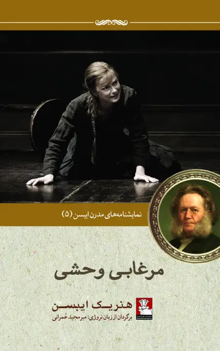 جلد کتاب نمایش نامه های مدرن ایبسن: مرغابی وحشی، نمایشنامه ای در پنج پرده