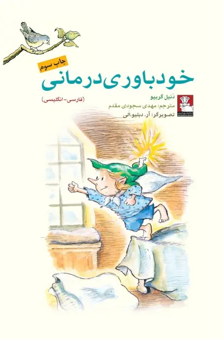 جلد کتاب کمک پریان: خودباوری درمانی