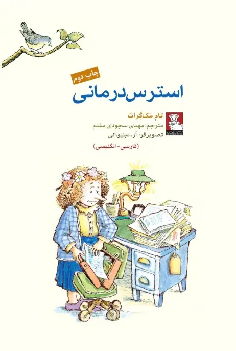 جلد کتاب کمک پریان: استرس درمانی