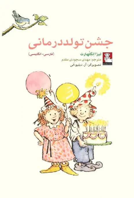 جلد کتاب کمک پریان: جشن تولد درمانی
