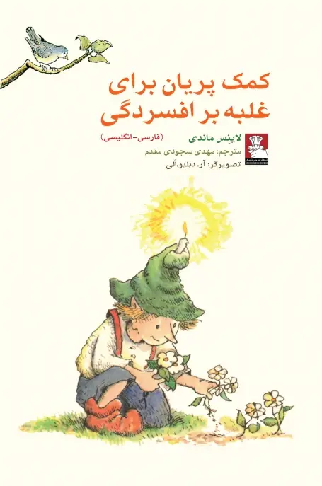 جلد کتاب کمک پریان: برای غلبه بر افسردگی