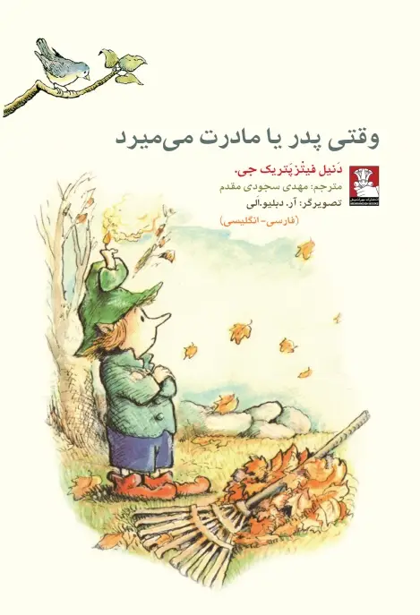 جلد کتاب کمک پریان: وقتی پدر یا مادرت می میرد