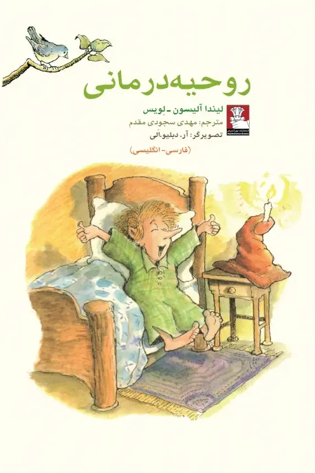 جلد کتاب کمک پریان: روحیه درمانی