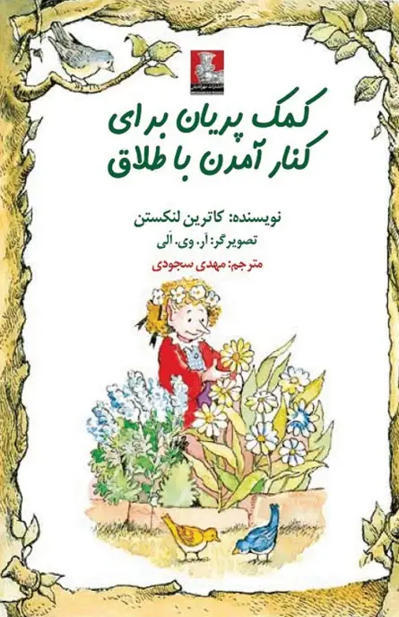 جلد کتاب کمک پریان: برای کنار امدن با طلاق