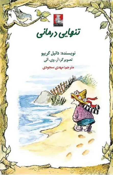 جلد کتاب کمک پریان: تنهایی درمانی
