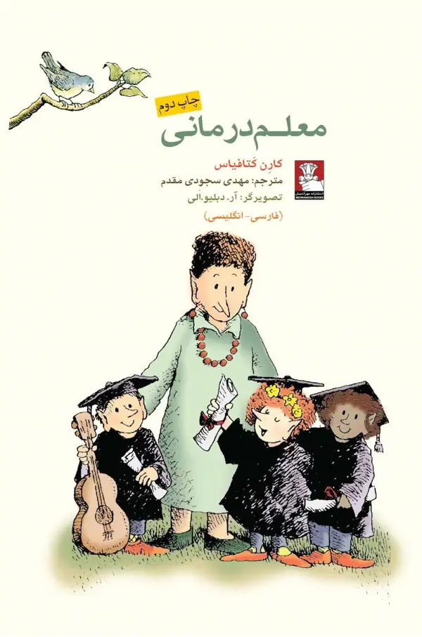 جلد کتاب کمک پریان: معلم درمانی