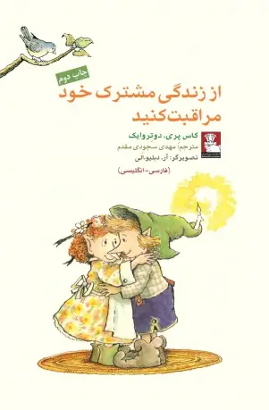 جلد کتاب کمک پریان: از زندگی مشترک خود مراقبت کنید