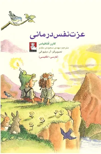 جلد کتاب کمک پریان: عزت نفس درمانی