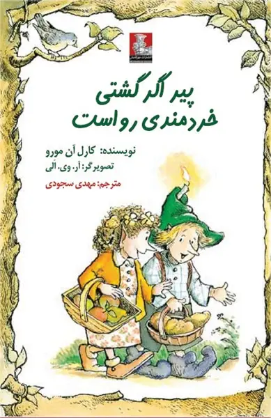 جلد کتاب کمک پریان: پیر اگر گشتی خردمندی رواست