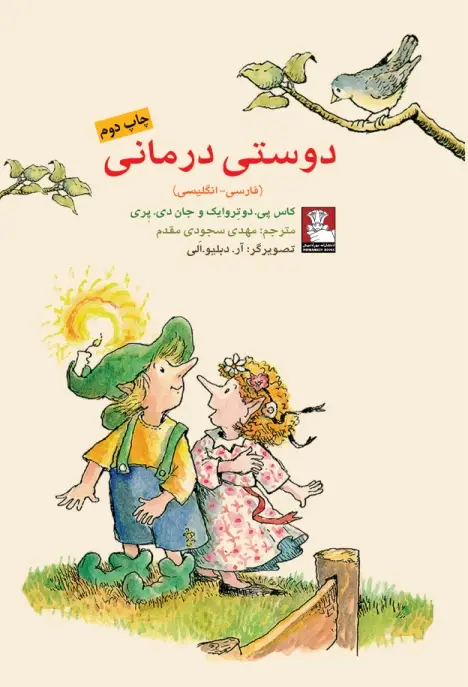 جلد کتاب کمک پریان: دوستی درمانی
