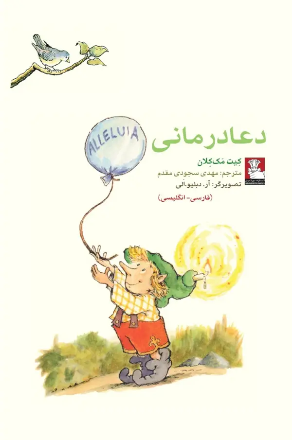 جلد کتاب کمک پریان: دعادرمانی