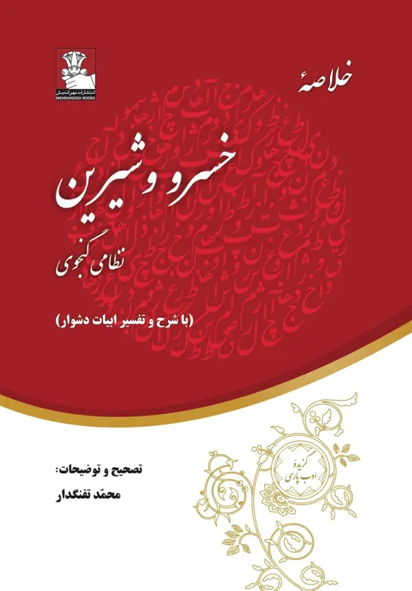 جلد کتاب خلاصه ٔ خسرو و شیرین(با شرح و تفسیر ادبیات دشوار)