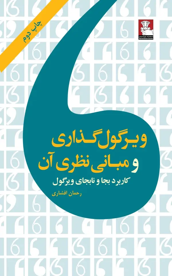 جلد کتاب ویرگول گذاری و مبانی نظری ان، کاربردبجا و نابجای ویرگول
