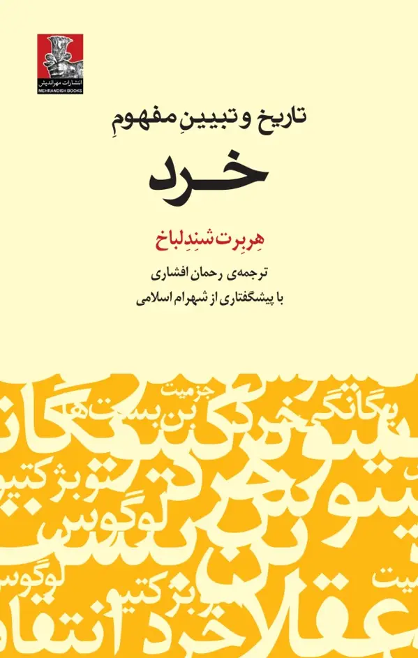 جلد کتاب تاریخ و تبیینِ مفهومِ خرد