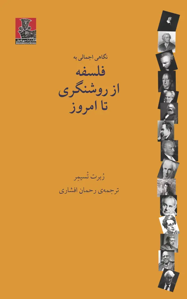 جلد کتاب نگاهی اجمالی به فلسفه از روشنگری تا امروز