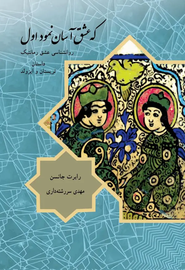 جلد کتاب که عشق اسان نمود اول، روانشناسی عشق رمانتیک، داستان تریستان و ایزولد