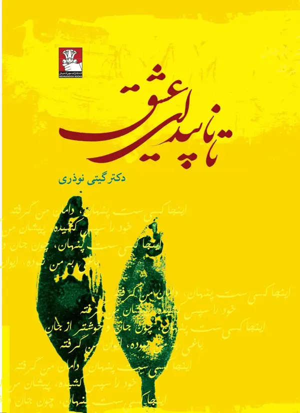 جلد کتاب تا ناپیدای عشق