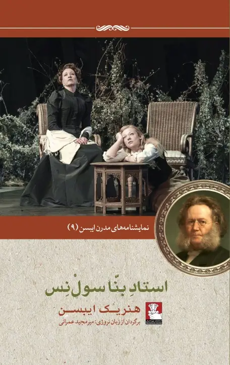 جلد کتاب نمایش نامه های مدرن ایبسن:استاد بنّا سول نس