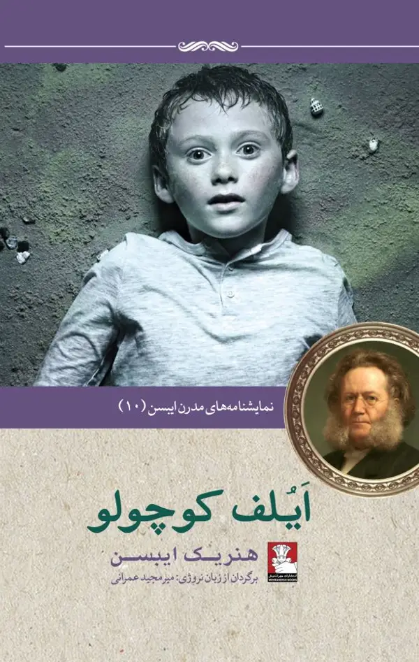 جلد کتاب نمایش نامه های مدرن ایبسن: ایلف کوچولو