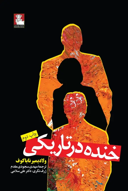 جلد کتاب خنده در تاریکی