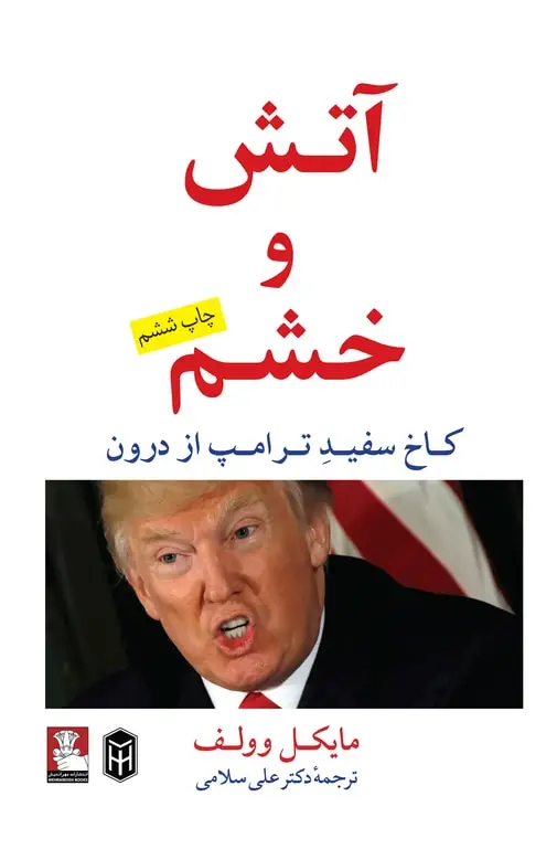 جلد کتاب اتش و خشم
