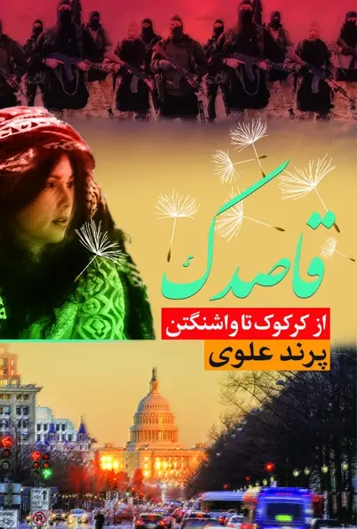 جلد کتاب قاصدک از کرکوک تا واشنگتن