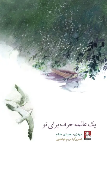 جلد کتاب یک عالمه حرف برای تو