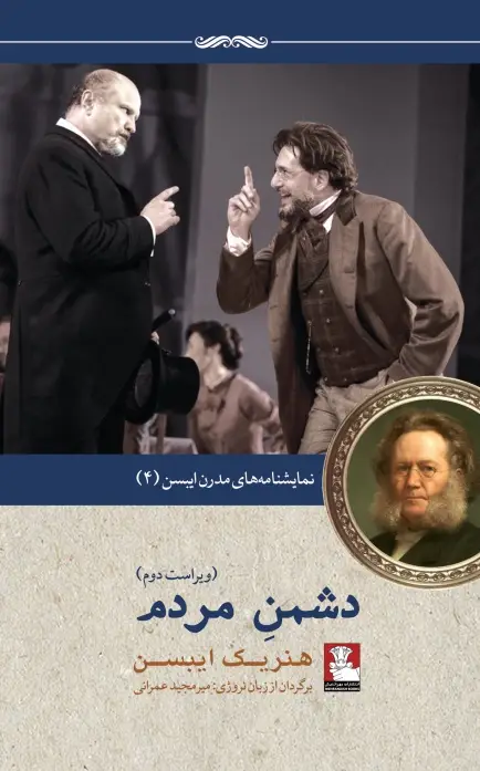 جلد کتاب نمایش نامه های مدرن ایبسن: دشمن مردم