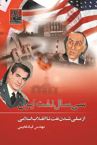 جلد کتاب سی سال نفت ایران