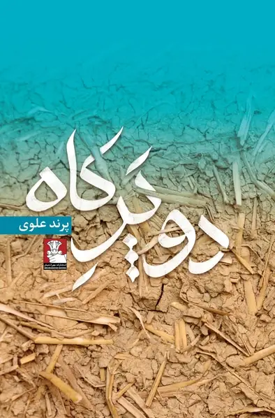 جلد کتاب دو پر کاه