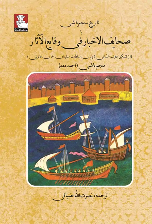 جلد کتاب تاریخ منجم باشی