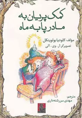 جلد کتاب کمک پریان به مادر پا به ماه