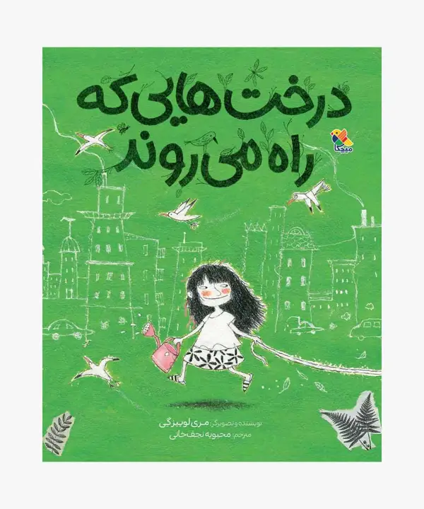 جلد کتاب کتاب درخت هایی که راه می روند