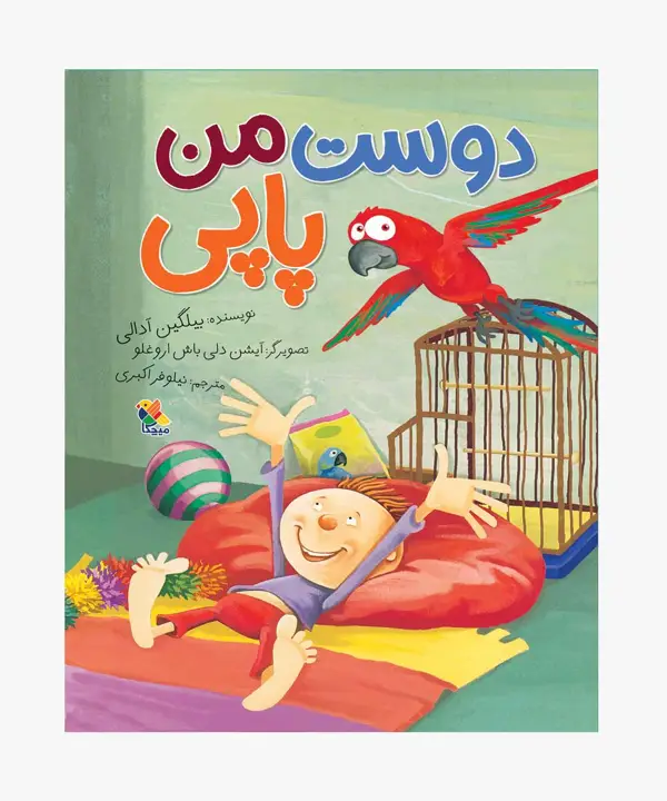 جلد کتاب کتاب دوست من پاپی