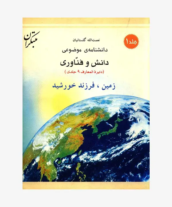 جلد کتاب کتاب زمین، فرزند خورشید از مجموعه دانشنامه ی موضوعی، دانش و فناوری