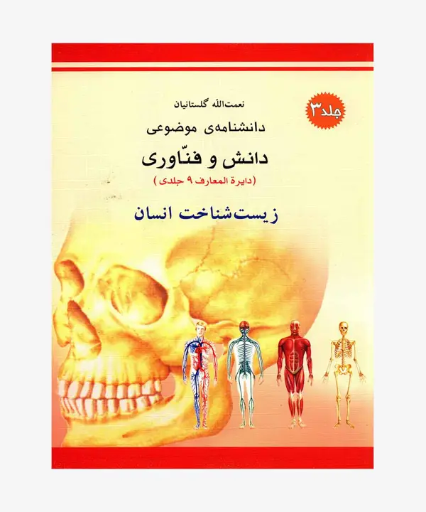 جلد کتاب کتاب زیست شناخت انسان از مجموعه دانشنامه ی موضوعی، دانش و فناوری