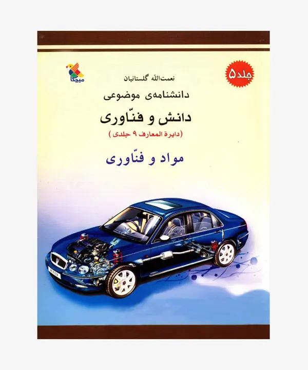 جلد کتاب کتاب مواد و فناوری از مجموعه دانشنامه ی موضوعی، دانش و فناوری