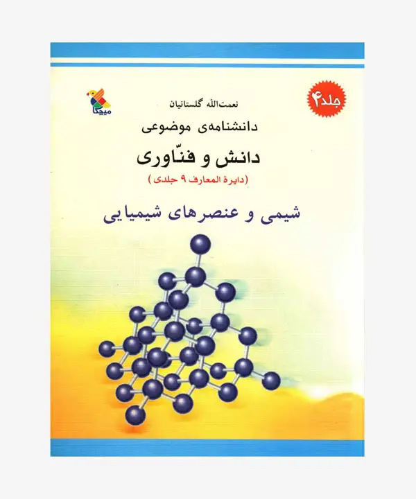 جلد کتاب کتاب شیمی و عنصرهای شیمیایی از مجموعه دانشنامه ی موضوعی، دانش و فناوری