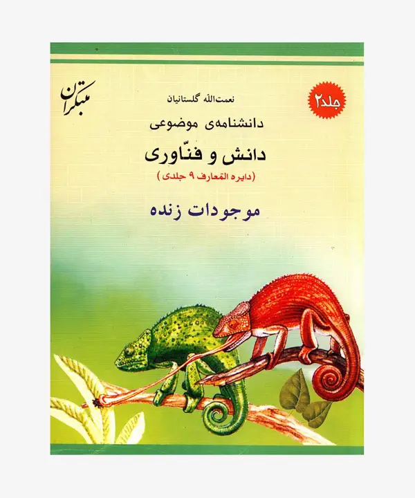 جلد کتاب کتاب موجودات زنده از مجموعه دانشنامه ی موضوعی، دانش و فناوری