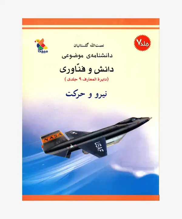جلد کتاب کتاب نیرو و حرکت از مجموعه دانشنامه موضوعی، دانش و فناوری