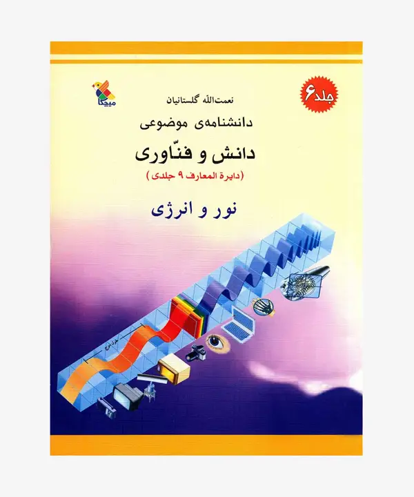 جلد کتاب کتاب نور و انرژی از مجموعه دانشنامه موضوعی، دانش و فناوری