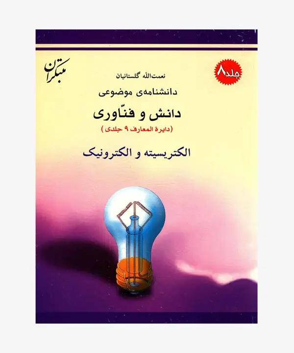 جلد کتاب کتاب الکتریسیته و الکترونیک از مجموعه دانشنامه موضوعی، دانش و فناوری