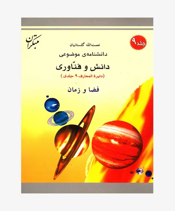 جلد کتاب کتاب فضا و زمان از مجموعه دانشنامه موضوعی، دانش و فناوری