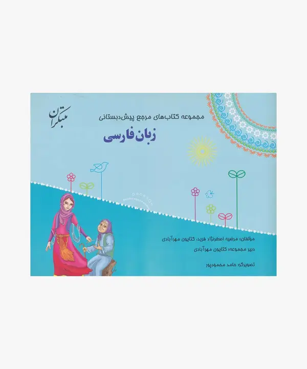 جلد کتاب کتاب زبان فارسی از مجموعه مرجع پیش دبستانی (همراه با کتاب راهنما)