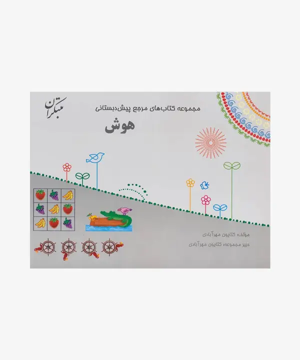 جلد کتاب کتاب هوش از مجموعه مرجع پیش دبستانی (همراه با کتاب راهنما)