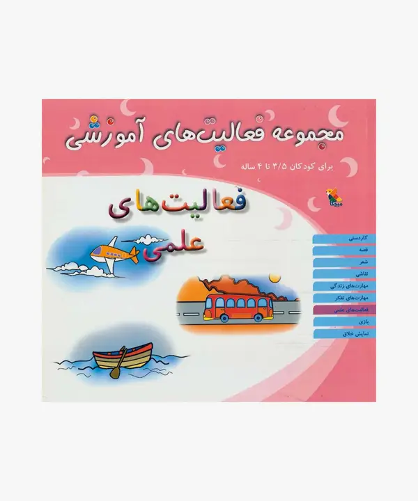 جلد کتاب کتاب مجموعه فعالیت های اموزشی: فعالیت های علمی کودکان 3.۵ تا 4 سال