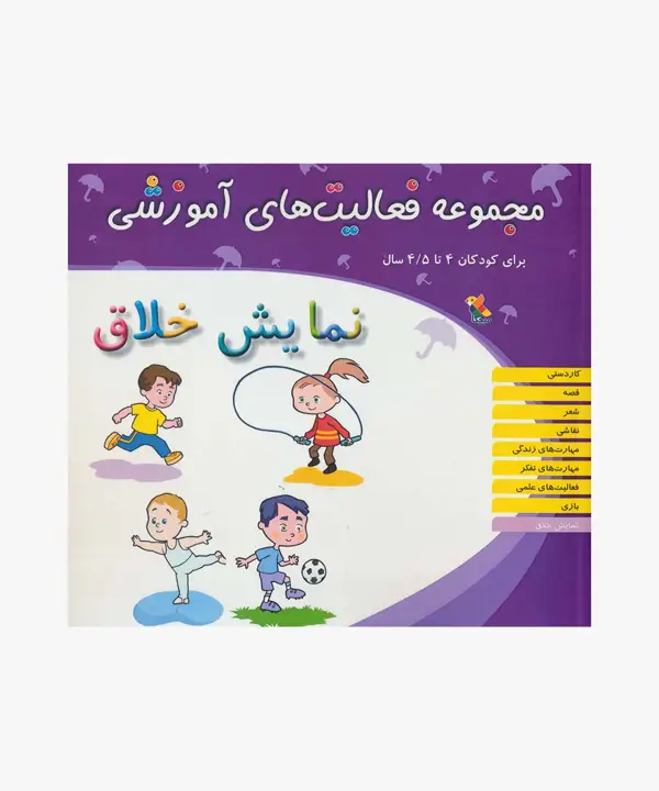 جلد کتاب کتاب مجموعه فعالیت های اموزشی: نمایش خلاق برای کودکان 4 تا 4.۵ سال