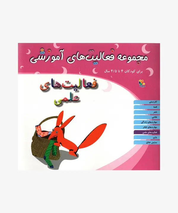 جلد کتاب کتاب مجموعه فعالیت های اموزشی: فعالیت های علمی کودکان 4 تا 4.۵ سال