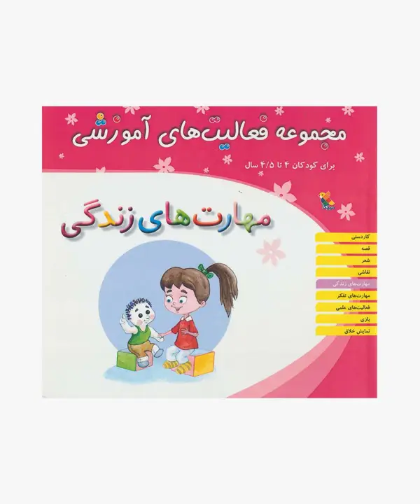 جلد کتاب کتاب مجموعه فعالیت های اموزشی: مهارت های زندگی برای کودکان 4 تا 4.۵ سال