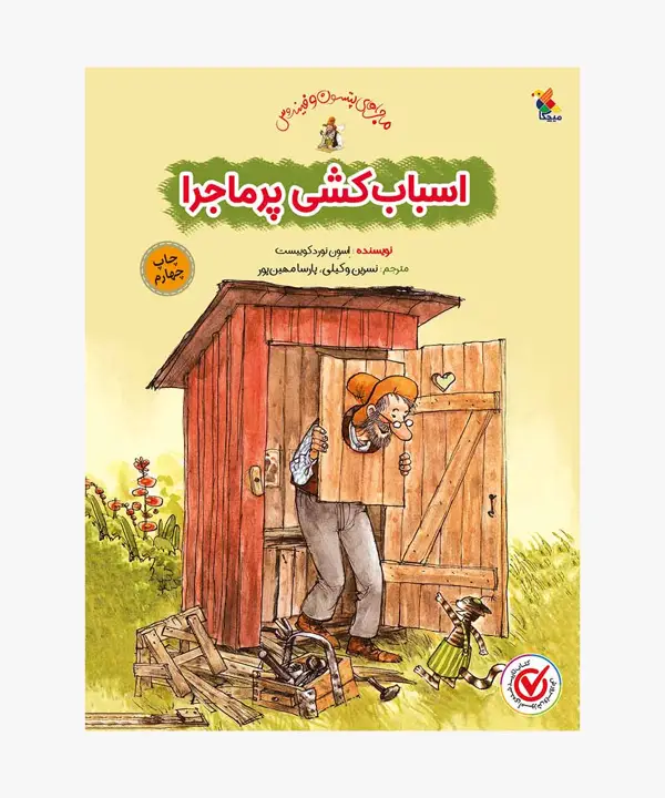 جلد کتاب کتاب اسباب کشی پر ماجرا از مجموعه ماجراهای پتسون و فیندوس